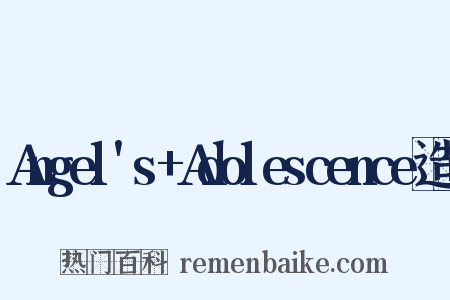 Angel's+Adolescence造句是什么意思的图片